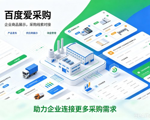石柱百度爱采购